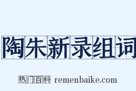 陶朱新录组词是什么意思的图片